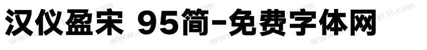汉仪盈宋 95简字体转换